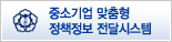  중소기업 맞춤형 정책정보 전달시스템 사이트홈으로